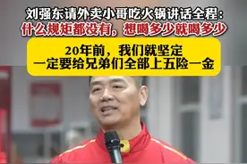 #刘强东  请外卖小哥吃火锅讲话全程：什么规矩都没有，想喝多少就喝多少，20年前，我们就坚定一定要给兄弟们全部上五险一金#刘强东高清4分钟火锅讲话 #4分钟超长视频记录刘强东请京东外卖小哥吃火锅全程 #京东外卖视频封面