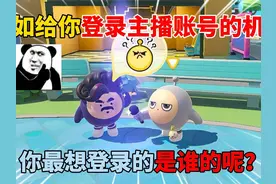 蛋仔派对：假如给你登录主播账号的机会！你最想登录的是谁的呢？