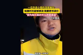 一位外卖小哥的深夜独白：如果时光能够倒流 我要把书读烂视频封面