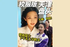 这次盘头刷新了我高中三年对天津的认知… #盘头大姨 #女高中生 #高中生活 #发型 #妆点我的人生视频封面