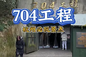 打卡杭州必玩景点，这一站704工程 #杭州 #704工程 #文史古迹任远行 #寻古浙江 #发现中国之旅