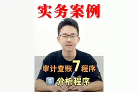 1分钟学会审计查账程序之分析程序！#审计 #审计查账 #审计日常 #注会cpa #注册会计师视频封面