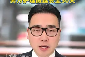 四川拟将婚假最长延至25天，生育假最高延长至150天，男方护理假延长至30天视频封面