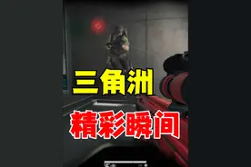 三角洲：精彩瞬间 #三角洲行动 #游戏日常 #击杀集锦