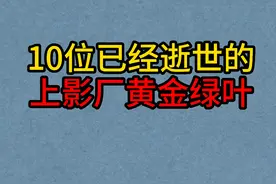 10位已逝世的上影厂“黄金绿叶”，狄梵，郑敏，莫愁，邓楠！视频封面