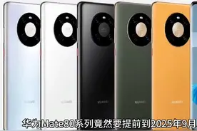 曝华为Mate 80系列9月上市