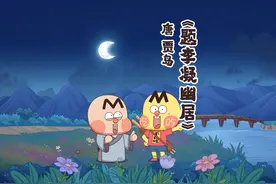 斟酌这个词居然跟这位诗人有关系？