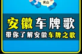 "安徽车牌之歌" #安徽 #合肥 #安庆 #车牌 #黄梅戏