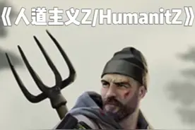 【主播君墨】末日生存游戏《人道主义Z》：第四十三期 #HumanitZ
