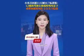 9月19日，#小米召回超11万辆标准版SU7 ：L2辅助驾驶对极端特殊场景的处置等可能不足，存安全隐患，将通过OTA技术为涉及车辆免费升级软件。视频封面