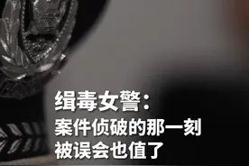 她是戍守云南边境的女警白婷（化名），8年前从话务员岗位主动申请到边境地区工作，冲锋在缉毒第一线，直面生死考验，曾荣立三等功2次。因侦查工作需要，她数次与男同事假扮情侣，被朋友误会，但她说，案件侦破的那一刻，被误会也值了。视频封面