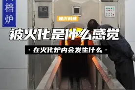 被火化是一种什么感觉？遗体在火化炉内，会发生怎样变化？ （3）#殡仪馆 #火化 #冷知识视频封面