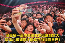 耐高第一张文杰将远赴加拿大 留洋小将如何才能真正的提高自己？