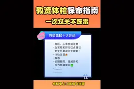 教资体检十大注意事项🔥一次过！别让体检耽误拿证 #教资体检 #教资认定体检 #教资认定 #体检 #教资必过视频封面