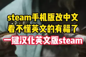 steam手机版改中文，看不懂英文的有福了! 一键汉化英文版steam