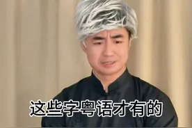 这些字看似生僻，其实全是粤语常用字？ #广东#搞笑#内容过于真实 #广东dou是好风光#山里dou是好风光