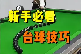 技巧学的好，台费不用找！#台球 #台球教学 #台球技巧 #桌球 #台球是一种生活