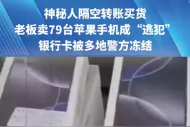 神秘人隔空转账买货，老板卖79台苹果手机成“逃犯” 银行卡被多地警方冻结，“她说自用 年会奖励员工”（一）#诈骗视频封面