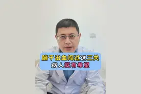 脑干出血闯过这三关，病人就有希望！ #脑出血 #脑干出血 #医学科普 #抖出健康知识宝藏  #情绪松绑给心灵放个假视频封面