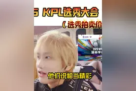 2025届kpl选秀大会总结来了！青训选手到底花落谁家