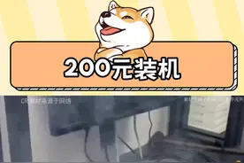 200元在图吧能装出什么？#电脑 #图吧 #显卡视频封面
