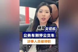 公务车两次别停公交车，最新进展来了！#公务车别停公交车 #危险瞬间 #文明出行 @抖音短视频 @我要上热门视频封面