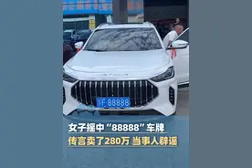 女子买车摇中“88888”炸弹号车牌 传言卖了280万，当事人辟谣：没打算卖车！当地交警：机动车号牌不能过户（红星新闻）