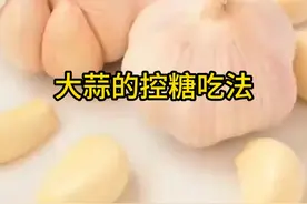 大蒜的控糖吃法 #大蒜 #控糖期 #老年人 #健身饮食 #涨知识视频封面