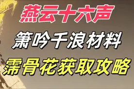 燕云十六声最快速获取箫吟千浪奇术升级材料霈骨花霖骨花方式攻略