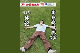 97年体记变身晚报杯C罗  #「上海银行」杯新民晚报暑期中学生足球赛  #我们的世界杯视频封面