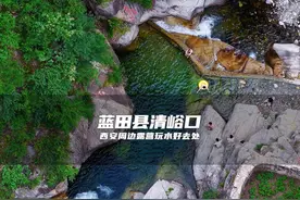 在蓝田清峪口发现了一个避暑 露营 玩水的好去处，太凉快了