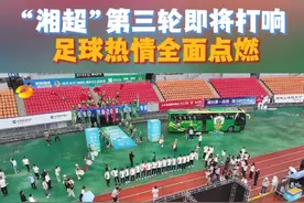 #湘超  #湘超直播  “湘超”第三轮即将打响 足球热情全面点燃 #湖南卫视新闻联播