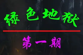 绿色地狱第1期：教程上集 #steam游戏 #绿色地狱故事