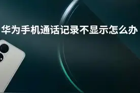 华为手机通话记录不显示怎么办 #科技 #it