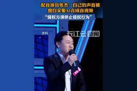 配音演员张杰回应“被AI偷声音”：将维权到底！视频封面