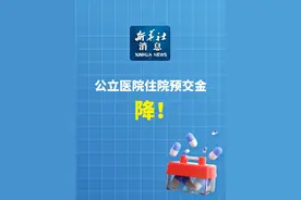 新华社消息｜公立医院住院预交金，降！视频封面