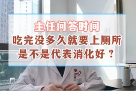 吃完没多久就要上厕所是不是代表消化好？ #医学科普 #健康 #消化视频封面