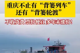 重庆不止有“背篓列车”还有“背篓轮渡”！渝忠客2180是忠县长江段最后的水上公交，十年如一日送菜农们进城卖菜，坚守多年不涨价，实实在在地托起了热腾腾的生活。#重庆dou知道