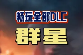 喜欢群星的玩家千万别错过这次春促的DLC扩展订阅，该省省该花花呀，哈哈，上千小时又要没了。#steam游戏 #群星 #策略游戏 #单机游戏 #群星最大型扩展包即将到来视频封面