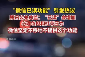 4月9日，“微信已读功能”引发热议。腾讯公关总监回应：“已读”会增加信息接收者的心理负担和社交压力，微信坚定不移地不提供这个功能，以后也不会。视频封面