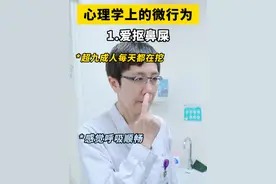心理学上的微行为，你中了几个？ #心理学 #内容过于真实 #实用心理学 #抖出健康知识宝藏  #冷知识
