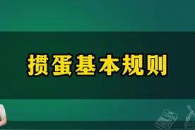掼蛋新手看过来，掼蛋规则玩法大总结，轻松上手不用烦视频封面