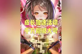 周年庆成长加速活动，千万不要在给大号使用了！#DNF手游周年庆视频封面