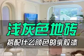 浅灰色地砖搭配什么颜色的乳胶漆 #家居软装搭配 #装修设计 #装修 #装修分享 #装修避坑