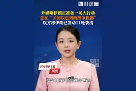 当地时间6月15日，#外媒曝伊朗正准备一场大行动 ，意在“关闭以色列的战争机器”。其中包括以色列政府领导人的秘密住所、能源设施、保障军用飞机的工厂，以及指挥和控制方面的重要基础设施。视频封面