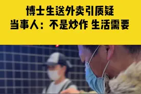 3月31日浙江杭州，博士生送外卖引质疑，当事人：不是炒作，为孩子赚医疗费生活需要视频封面