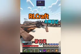 RLCraft7：虽然能用龙骨弓但是射不中龙啊 #我的世界 #RLCraft