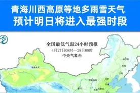 青海川西高原等地多雨雪天气  
预计明日将进入最强时段视频封面