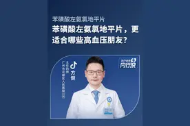 苯磺酸左旋氨氯地平，更适合哪些高血压朋友？#苯磺酸左旋氨氯地平片适宜人群 #医疗健康内行说视频封面