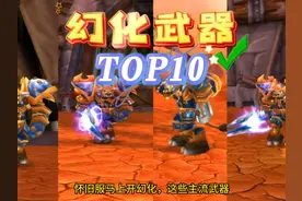 盘点魔兽WLK怀旧：武器幻化TOP10，随便一个日入万金？ #魔兽世界视频封面